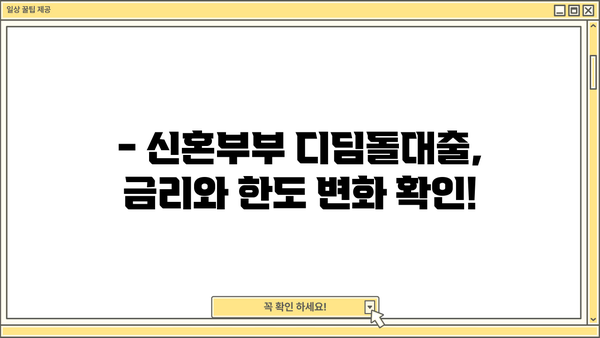 신혼부부 디딤돌대출 조건 완화, 10월 6일부터 금리·한도 변화 확인하세요! | 디딤돌대출, 신혼부부, 주택담보대출, 금리 변동, 한도 변동