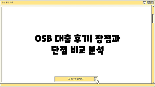 OSB저축은행 대출 후기| 실제 이용자들의 경험과 후기 총정리 | OSB, 대출, 금리, 승인, 후기, 장단점