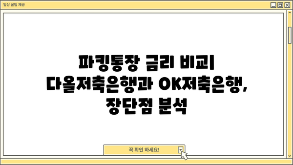 파킹통장 금리 비교| 다올저축은행 vs OK저축은행 | 최고 금리 찾기, 장단점 비교, 꼼꼼 분석