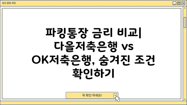 파킹통장 금리 비교| 다올저축은행 vs OK저축은행 | 최고 금리 찾기, 장단점 비교, 꼼꼼 분석
