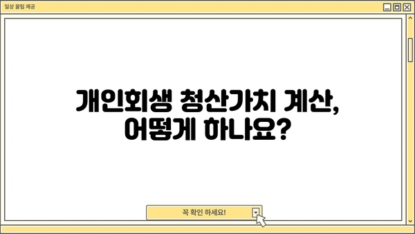 개인회생 청산가치 계산| 빚 탕감 가능성 확인하기 | 개인회생, 파산, 채무, 법률 상담