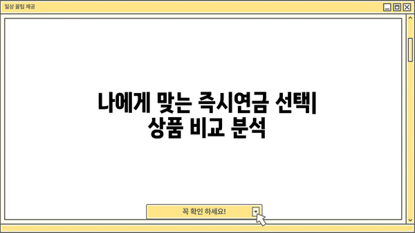 즉시연금, 노후 대비 최적의 선택? 장점과 단점 비교 분석 | 연금, 노후 준비, 투자