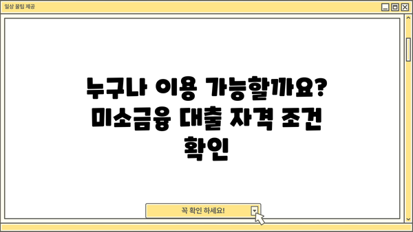 서민금융진흥원 미소금융 대출 상세 가이드| 자격 조건부터 신청 방법까지 | 서민, 저신용자, 소상공인, 대출