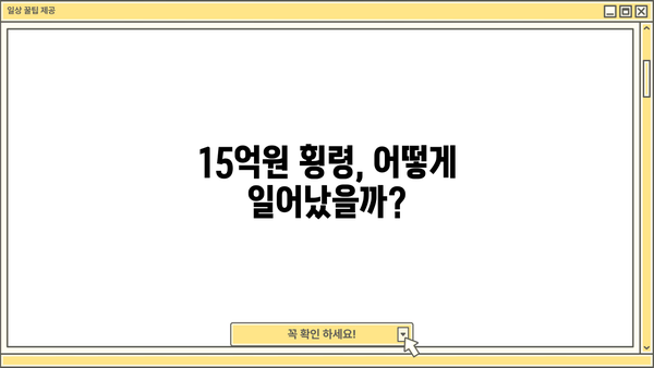 OK저축은행, 고객자금 15억원 횡령 사건으로 기관 경고 및 중징계 | 횡령, 금융사고, 금융감독원, 제재