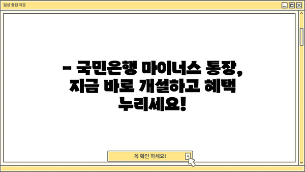 국민은행 마이너스 통장 개설, 지금 바로 시작하세요! | 금리 비교, 필요서류, 개설 방법 상세 가이드