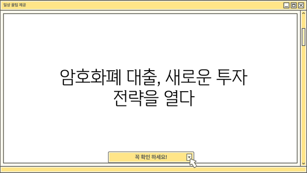 대출 코인 활용 가이드| 종류별 특징 & 투자 전략 | 암호화폐 대출, DeFi, 렌딩