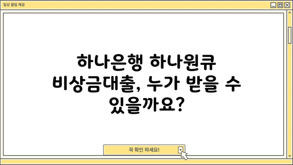 하나은행 하나원큐 비상금대출 자격 조건 완벽 가이드 | 대출 조건, 신청 방법, 필요 서류, 금리 정보