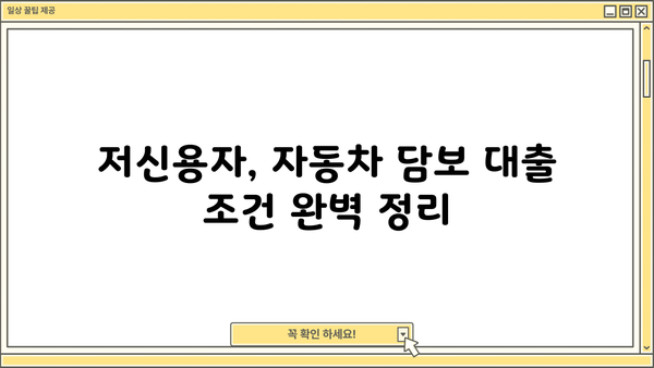 무직자 & 무입고자, 저신용 자동차 담보 대출 가능할까요? 조건 완벽 정리 | 자동차 대출, 신용대출, 대출 조건
