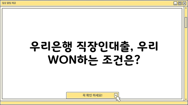 우리은행 우리 WON하는 직장인대출|  금리, 조건, 한도, 상세 정보 비교 분석 | 직장인 대출, 금리 비교, 대출 한도, 대출 조건