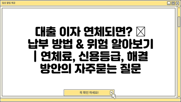 대출 이자 연체되면? 😱 납부 방법 & 위험 알아보기 | 연체료, 신용등급, 해결 방안