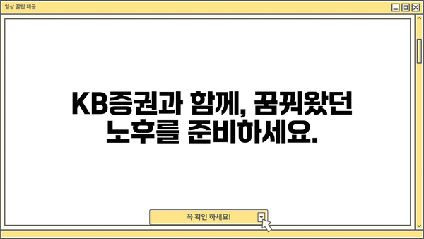 퇴직연금, KB증권에서 완벽하게 관리하세요! | 퇴직연금 가입, 운용, 관리, 전문가 상담, 맞춤 솔루션
