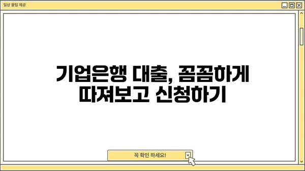 기업은행 중소기업 대출 금리 비교 & 신청 가이드| 최저 금리 찾고 성공적인 대출 받기 | 중소기업 대출, 금리 비교, 대출 신청, 기업은행