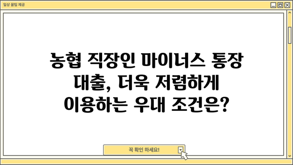 농협 직장인 마이너스 통장 대출, 최저 금리와 우대 조건 알아보기 | 농협, 마이너스 통장, 직장인 대출, 금리 비교, 우대 조건