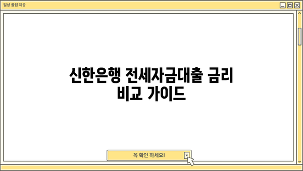 신한은행 전세자금대출 4월 금리 최신 정보| 상세 안내 및 금리 비교 | 전세자금대출, 금리 변동, 대출 조건