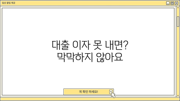 대출 이자 안내면 어떻게 해야 할까요? | 대출 상환, 연체, 금융 상담, 해결 방안