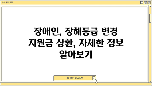 근로복지공단 장애인인정 장해등급 변경 지원금 상환 기간| 자세히 알아보기 | 장애인, 장해등급, 상환, 지원금, 기간, 정보