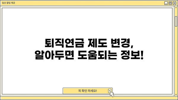퇴직연금제도 변경 가이드| 나에게 맞는 최적의 선택 | 퇴직연금, 연금제도, 이직, 전환, 비교