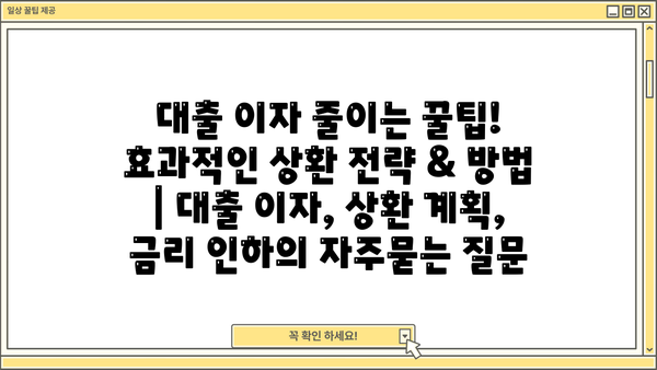 대출 이자 줄이는 꿀팁! 효과적인 상환 전략 & 방법 | 대출 이자, 상환 계획, 금리 인하