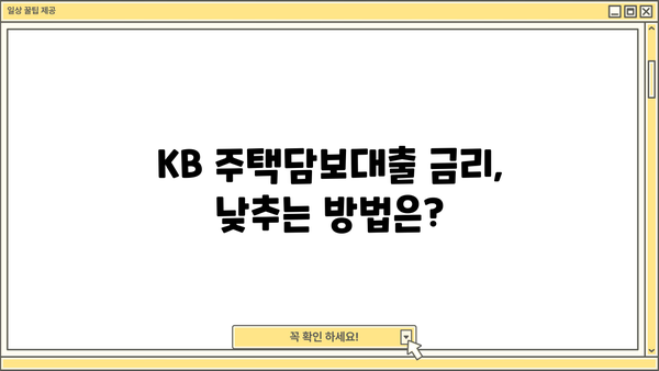 국민은행 KB 주택담보대출 한도 우대 혜택 & 필요 서류 완벽 가이드 | 주택담보대출, 한도, 금리, 대출 조건, 서류