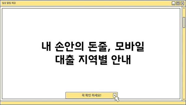 간편 모바일대출 가능 지역 안내| 내 주변 어디서 쉽게 이용할 수 있을까? | 모바일 대출, 간편 대출, 지역별 대출 정보