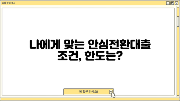 SC제일은행 안심전환적격 주택담보대출 완벽 가이드| 조건, 한도, 금리, 혜택, 중도상환, 상환방법까지! | 주택담보대출, 안심전환대출, 금리 비교, 대출 조건