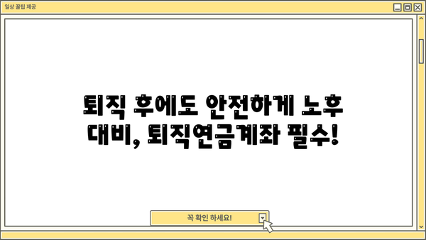 퇴직 준비, 놓치지 마세요! 퇴직연금계좌 가입 완벽 가이드 | 퇴직, 연금, IRP, DC, 개인형퇴직연금, 노후준비