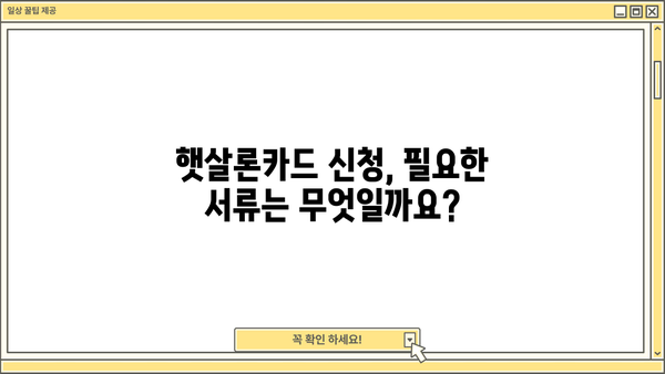 햇살론카드 신청, 꼼꼼하게 알아보고 혜택 놓치지 마세요! | 신청 방법, 주요 혜택, 자격 조건, 필요 서류