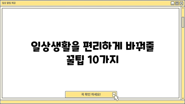 알아두면 득 볼 정보 모음| 삶의 질을 높이는 꿀팁 10가지 | 생활 정보, 꿀팁, 팁 모음, 유용한 정보