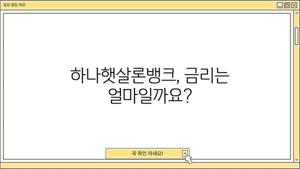 하나은행 하나햇살론뱅크 | 정책서민금융상품 대상, 한도, 금리, 필요서류 완벽 가이드 | 서민금융, 저금리 대출, 신용대출