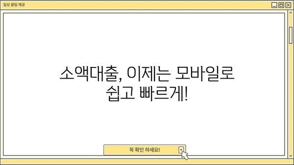 24시간 언제든, 모바일로 OK! 비대면 소액대출 즉시 신청 | 소액대출, 비대면대출, 모바일대출, 24시간대출