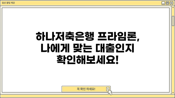 하나저축은행 직장인 프라임론 | 금리, 신용대출, 추가대출 상세 분석 | 직장인 대출, 저금리 대출, 한도 정보