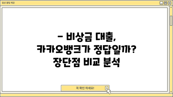 카카오뱅크 비상금 대출 한도 & 이자 계산 후기| 실제 이용 후기와 함께 알려드립니다! | 비상금, 대출, 금리, 후기, 정보