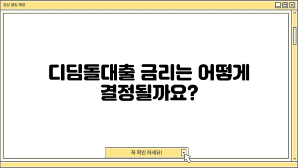 내집마련 디딤돌대출 상환방식 완벽 가이드 | 대출금리, 상환기간, 상환방법 총정리