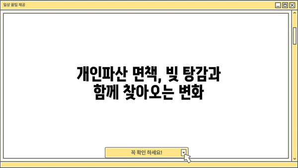 개인파산 면책 후에도 빚은 남을까요? | 개인파산, 면책, 빚, 잔여채무, 파산절차