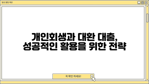 개인회생과 채무 통합 대환 대출로 빚 탕감, 가능할까요? | 빚 탕감, 채무 해결, 개인회생, 대환 대출, 재무 상담