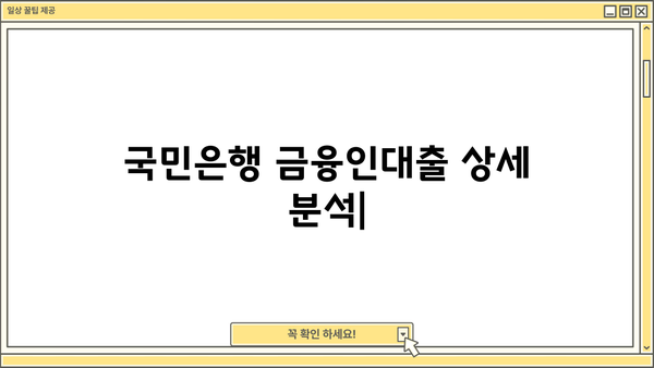 국민은행 금융인대출 한도 & 금리 상세 분석 | 최신 정보, 조건 비교, 신청 가이드