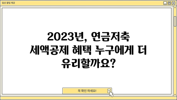 연금저축 세액공제 꿀팁 가이드| 2023년 최신 정보 & 절세 전략 | 연금저축, 세액공제, 절세, 재테크