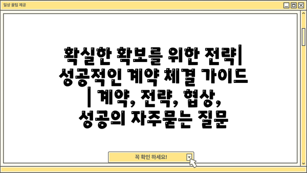 확실한 확보를 위한 전략| 성공적인 계약 체결 가이드 | 계약, 전략, 협상, 성공