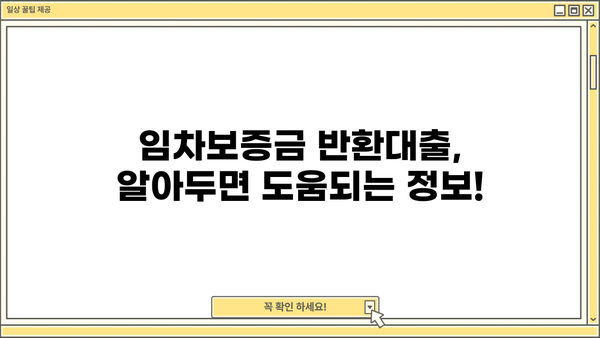 임차보증금 반환대출, 주요 내용과 신청 방법 총정리 | 보증금, 대출, 전세, 주택임대차
