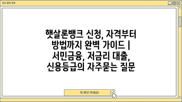 햇살론뱅크 신청, 자격부터 방법까지 완벽 가이드 | 서민금융, 저금리 대출, 신용등급
