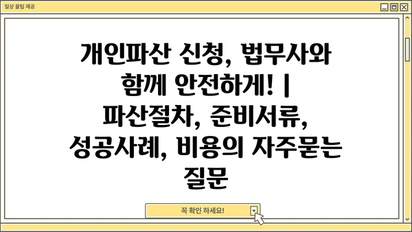 개인파산 신청, 법무사와 함께 안전하게! | 파산절차, 준비서류, 성공사례, 비용