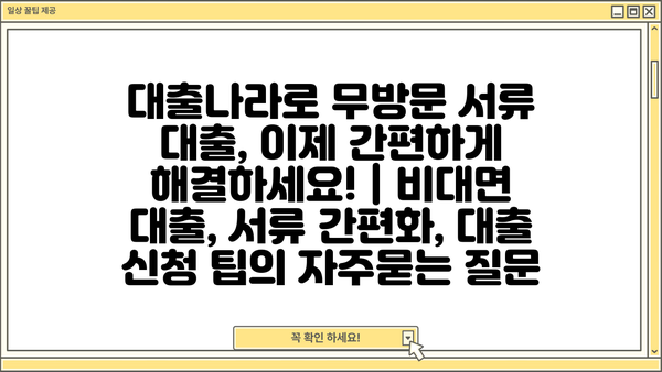 대출나라로 무방문 서류 대출, 이제 간편하게 해결하세요! | 비대면 대출, 서류 간편화, 대출 신청 팁