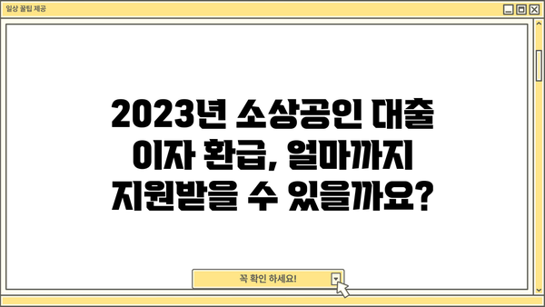 소상공인 대출이자 환급 지원, 신청 방법과 기간 총정리 | 2023년 최신 정보, 지원 대상, 신청 절차