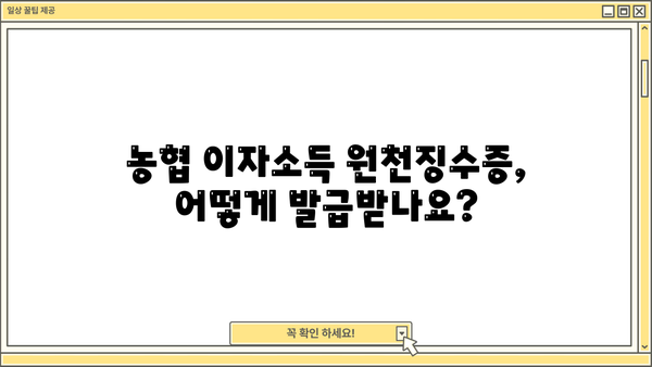 농협 이자소득 원천징수영수증 발급 방법| 단계별 가이드 | 농협, 이자소득, 원천징수, 발급, 연말정산