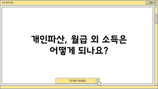 개인파산 신청 후 월급, 얼마나 받을 수 있을까요? | 개인파산, 월급, 소득, 파산 신청, 재산