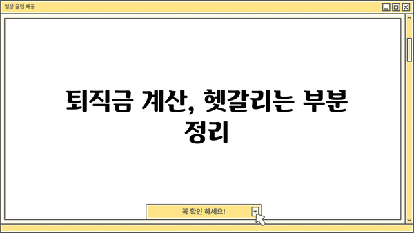 퇴직금 계산 시 꼭 알아야 할 기타수당 종류와 계산 방법 | 퇴직금, 기타수당, 계산, 정산