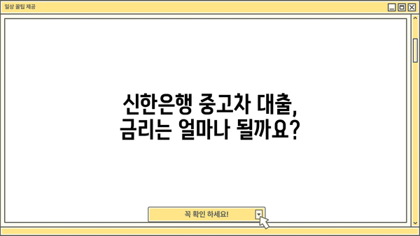 신한은행 중고차 대출, 자격부터 금리, 한도까지 완벽 정리 | 중고차 구매, 신용대출, 금융 정보