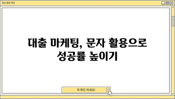 대출상담 문자, 이렇게 활용하면 효과적입니다! | 대출 문자, 상담 문자, 대출 마케팅, 고객 관리