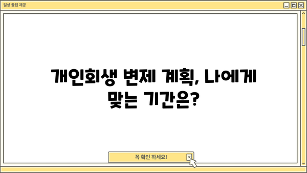 개인회생 변제기간, 얼마나 걸릴까요? | 개인회생, 변제 계획, 기간 계산, 파산