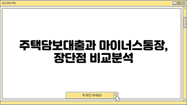 주택담보대출 vs 마이너스통장| 나에게 맞는 선택은? | 장단점 비교분석, 금리, 한도,  상환 팁